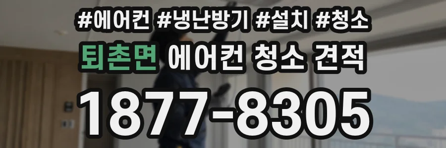 퇴촌면 에어컨 청소 견적