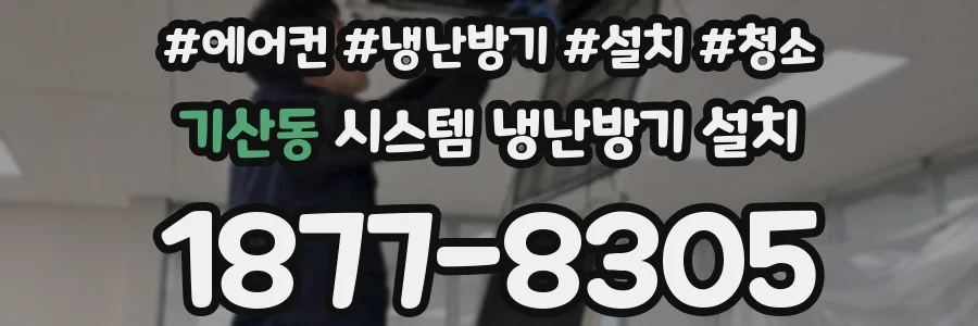 기산동 시스템 냉난방기 설치