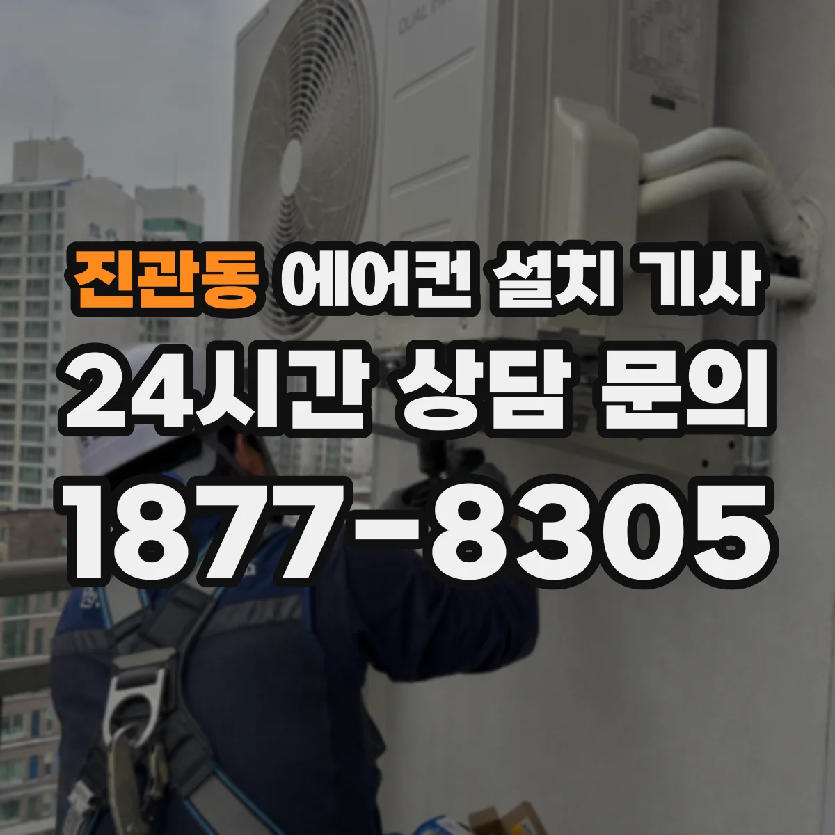 진관동 에어컨 설치 기사