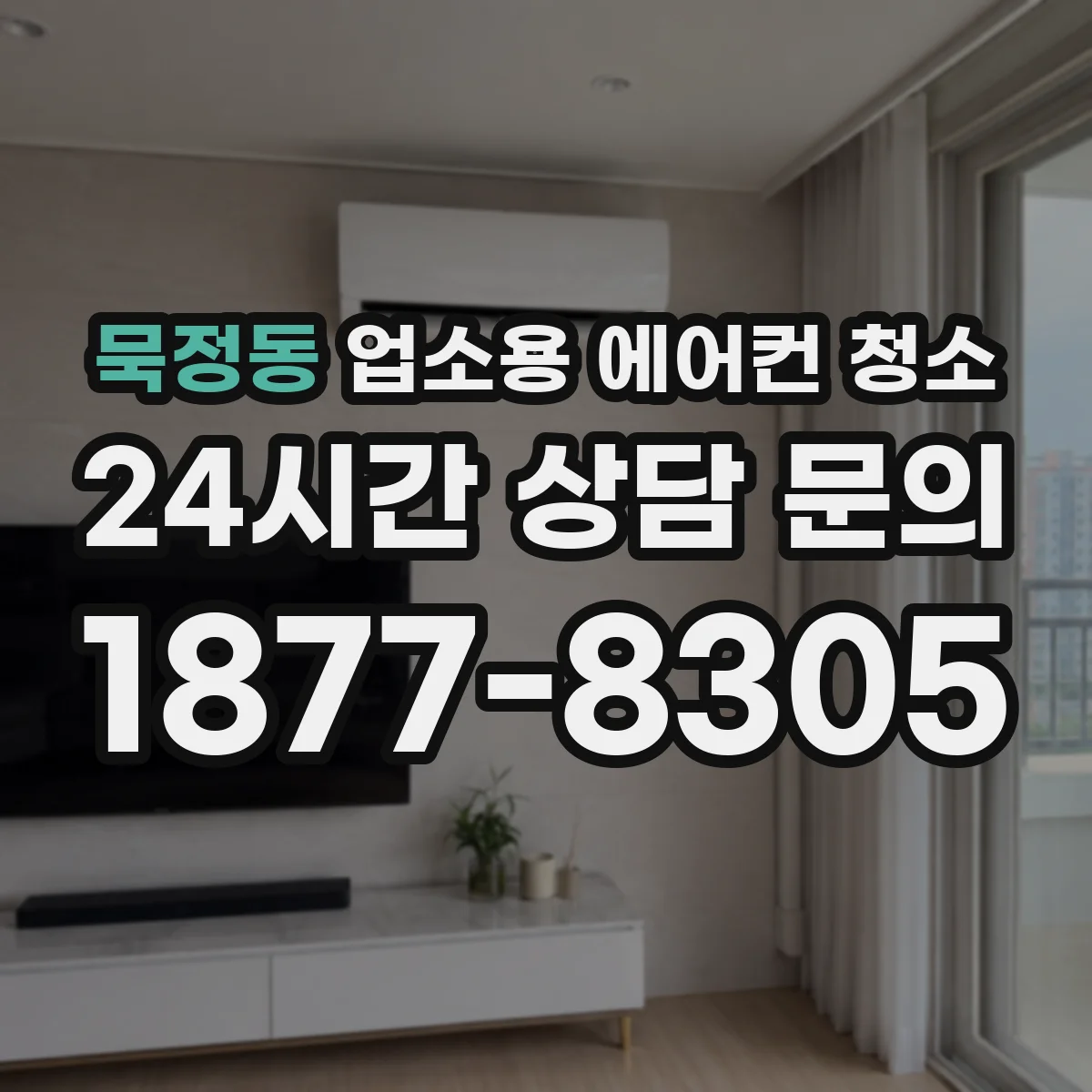 묵정동 업소용 에어컨 청소