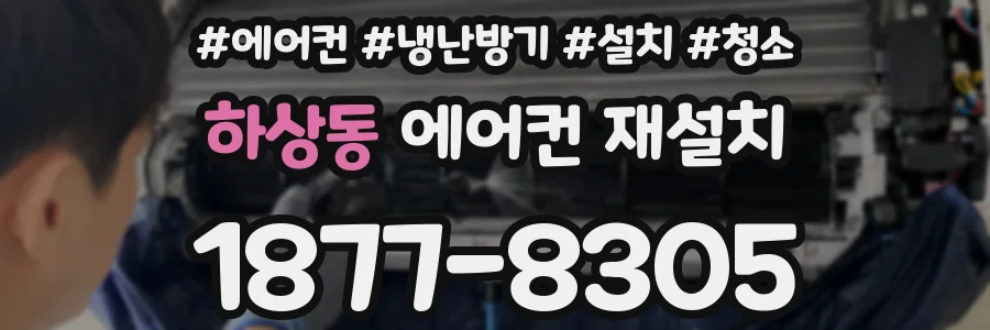 하상동 에어컨 재설치