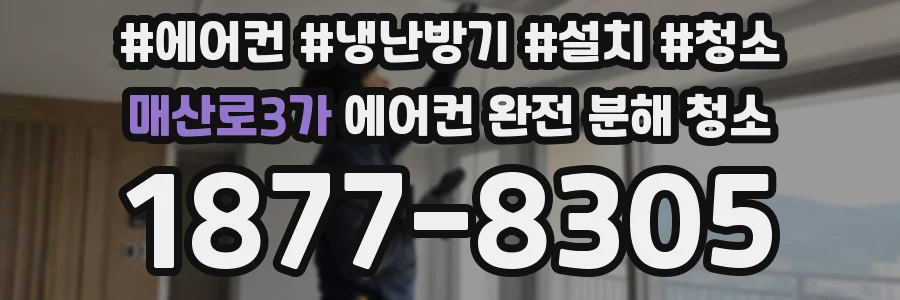매산로3가 에어컨 완전 분해 청소