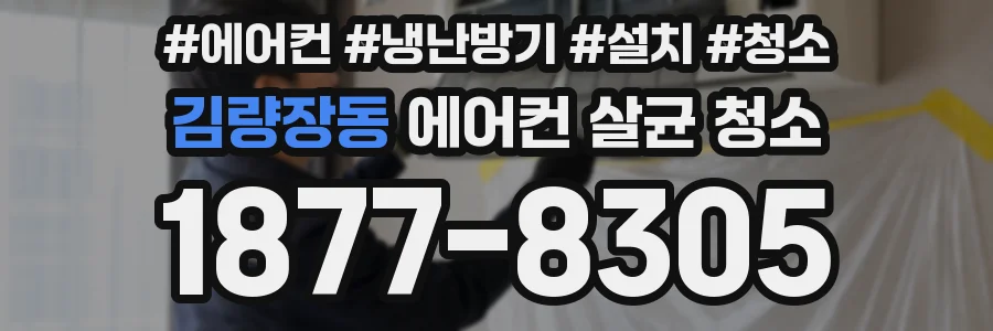김량장동 에어컨 살균 청소