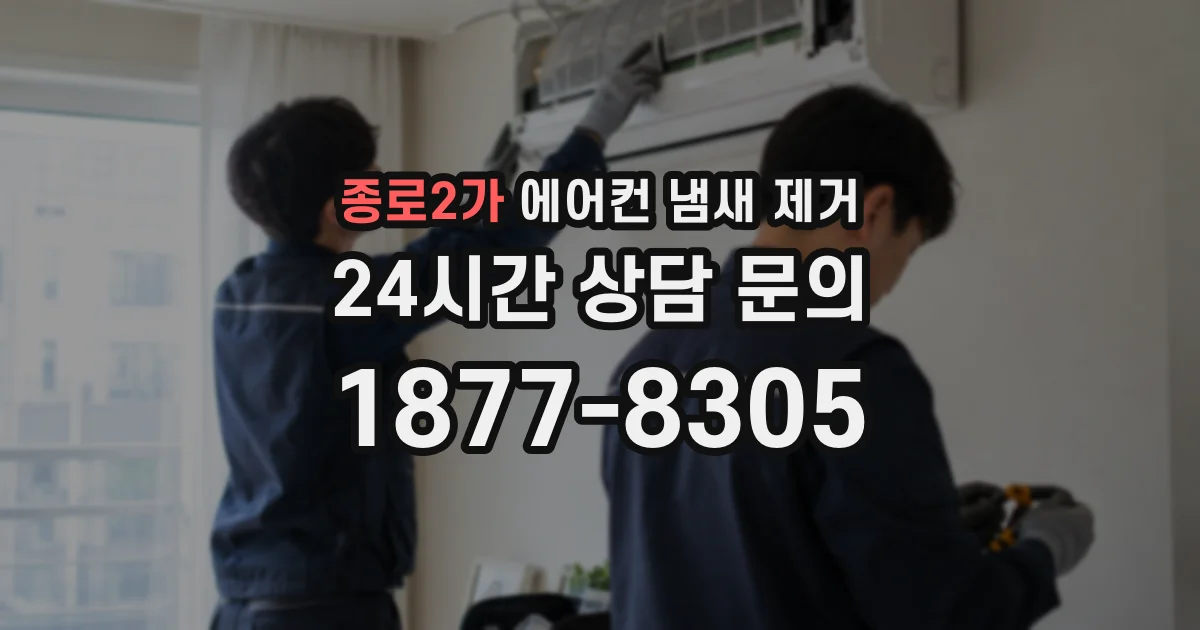 종로2가 에어컨 냄새 제거