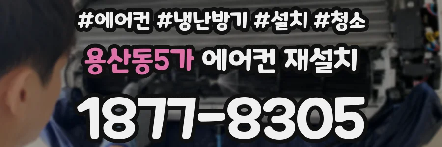 용산동5가 에어컨 재설치