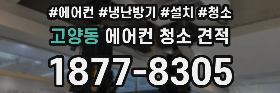 고양동 에어컨 청소 견적