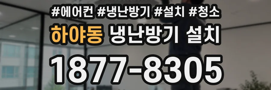 하야동 냉난방기 설치