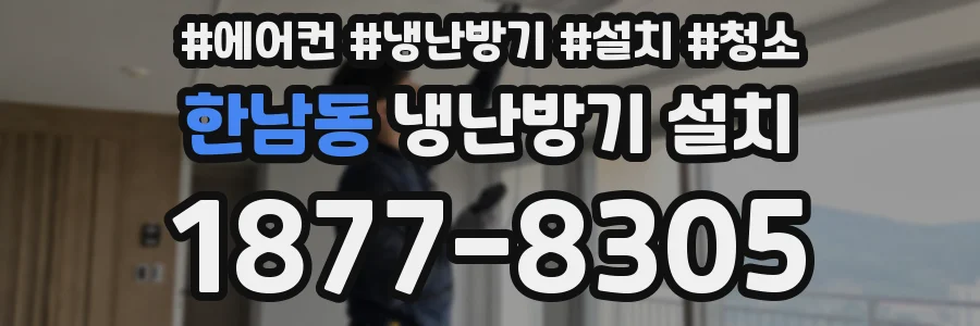 한남동 냉난방기 설치
