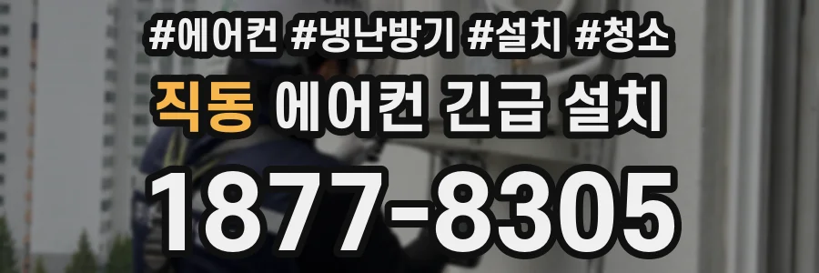 직동 에어컨 긴급 설치