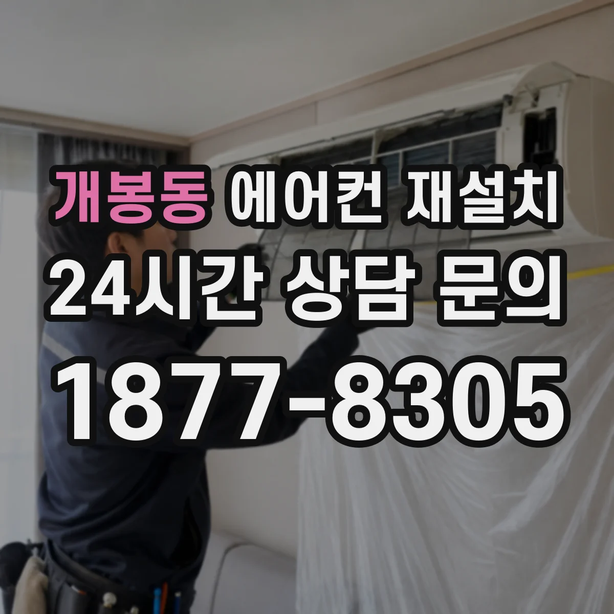 개봉동 에어컨 재설치