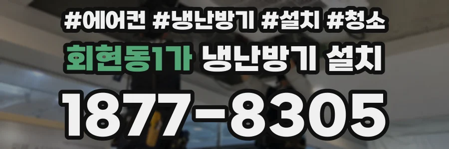 회현동1가 냉난방기 설치