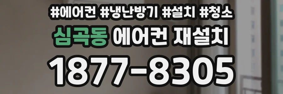 심곡동 에어컨 재설치