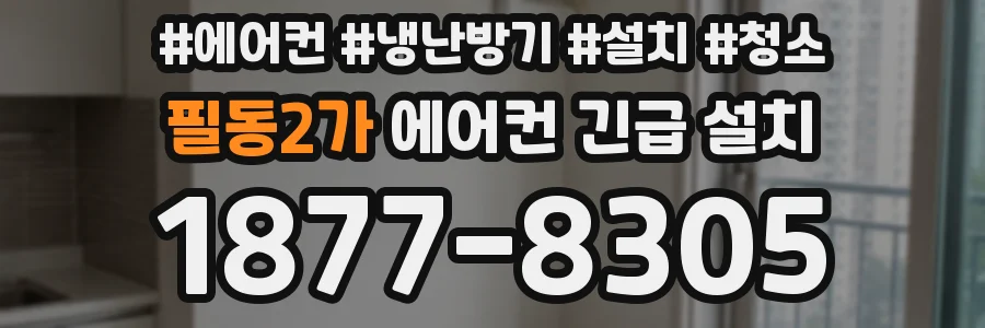 필동2가 에어컨 긴급 설치