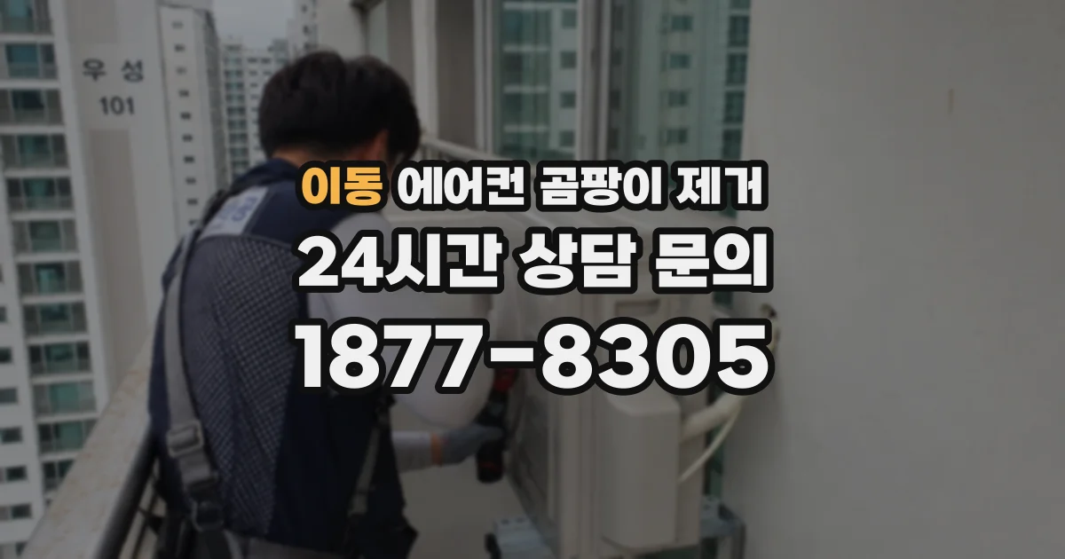 이동 에어컨 곰팡이 제거