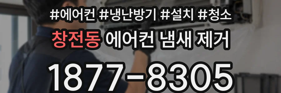 창전동 에어컨 냄새 제거