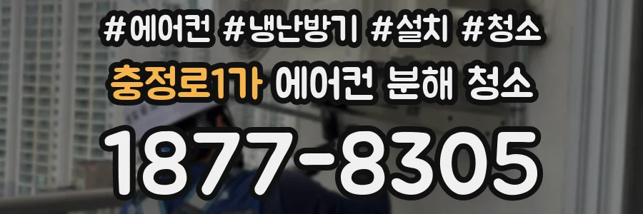 충정로1가 에어컨 분해 청소