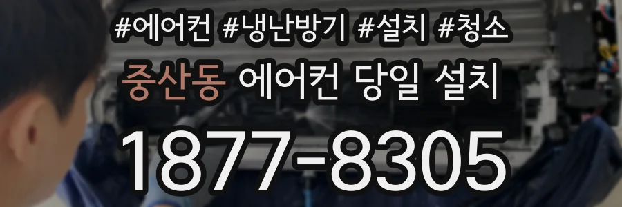 중산동 에어컨 당일 설치