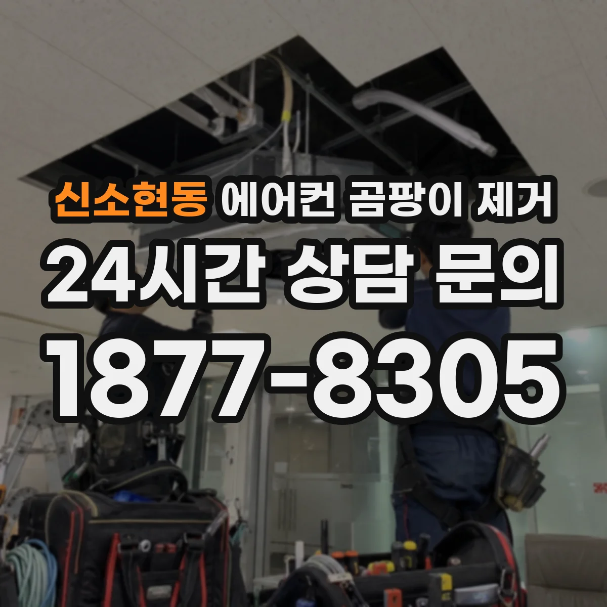 신소현동 에어컨 곰팡이 제거