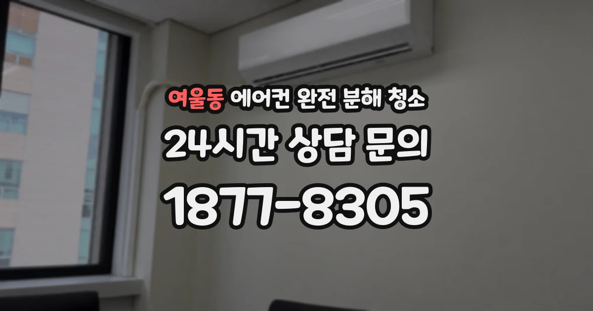 여울동 에어컨 완전 분해 청소