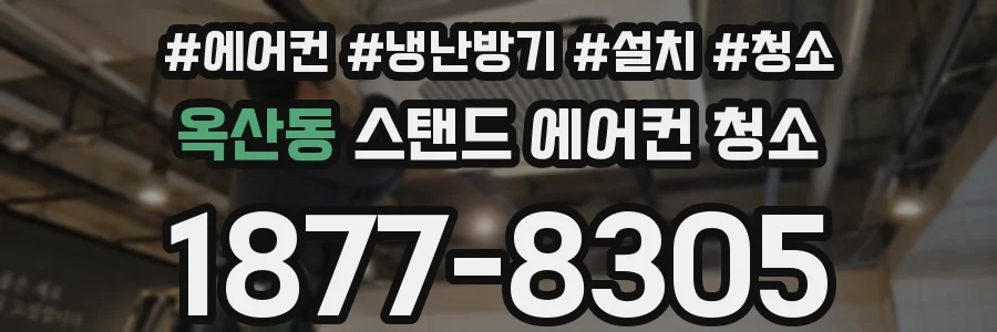 옥산동 스탠드 에어컨 청소