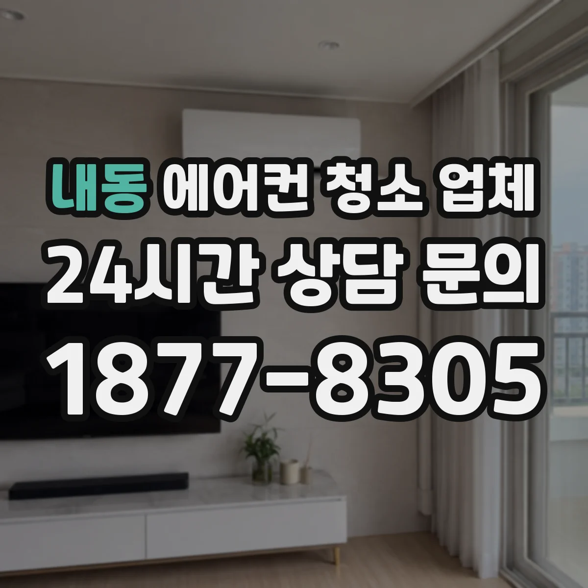 내동 에어컨 청소 업체