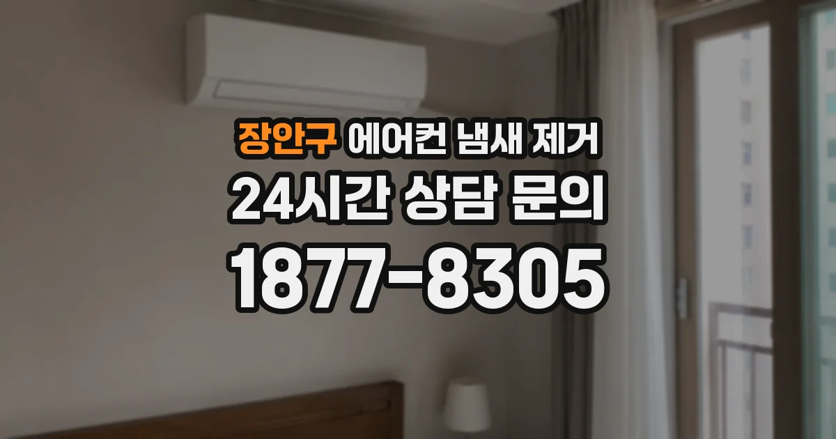 장안구 에어컨 냄새 제거