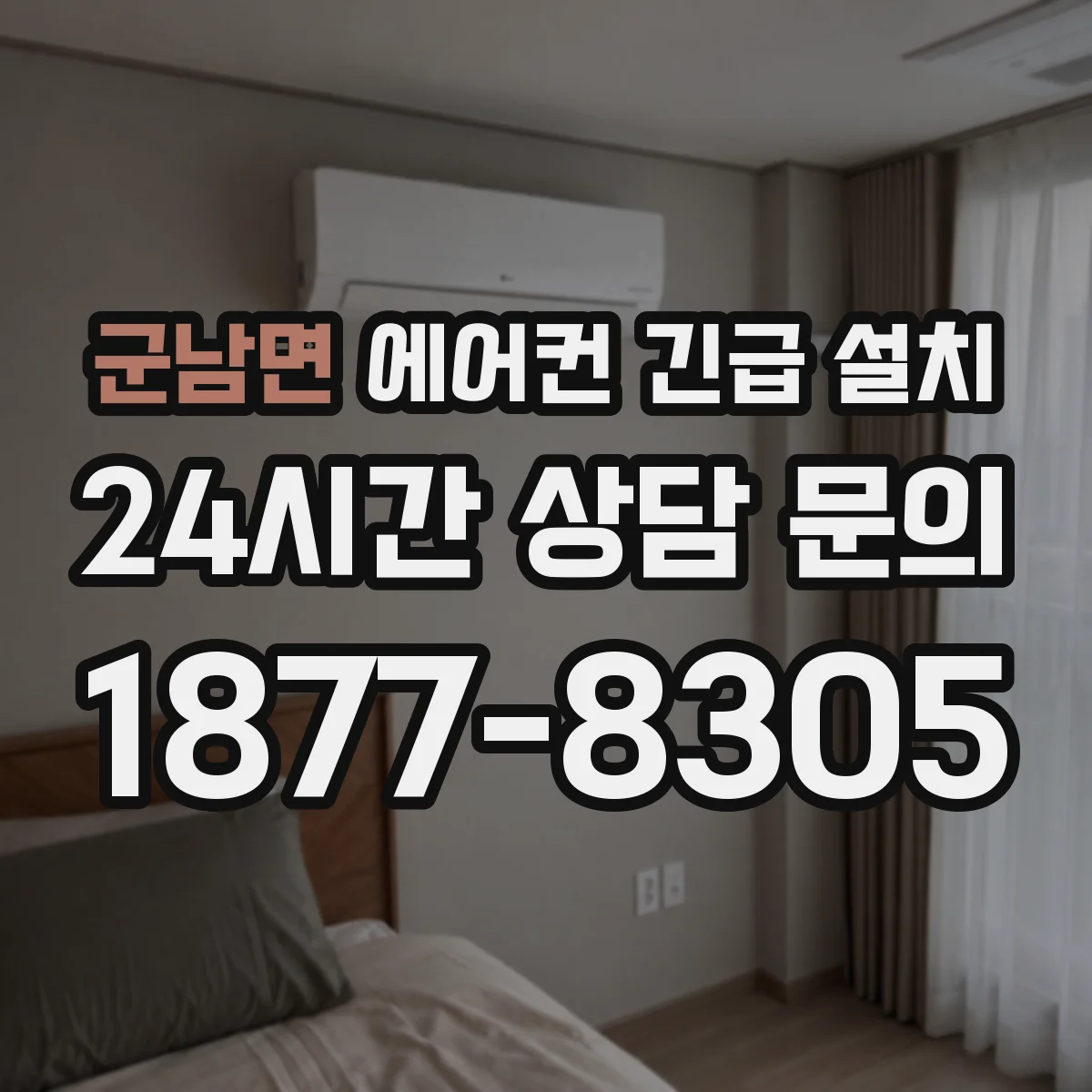 군남면 에어컨 긴급 설치