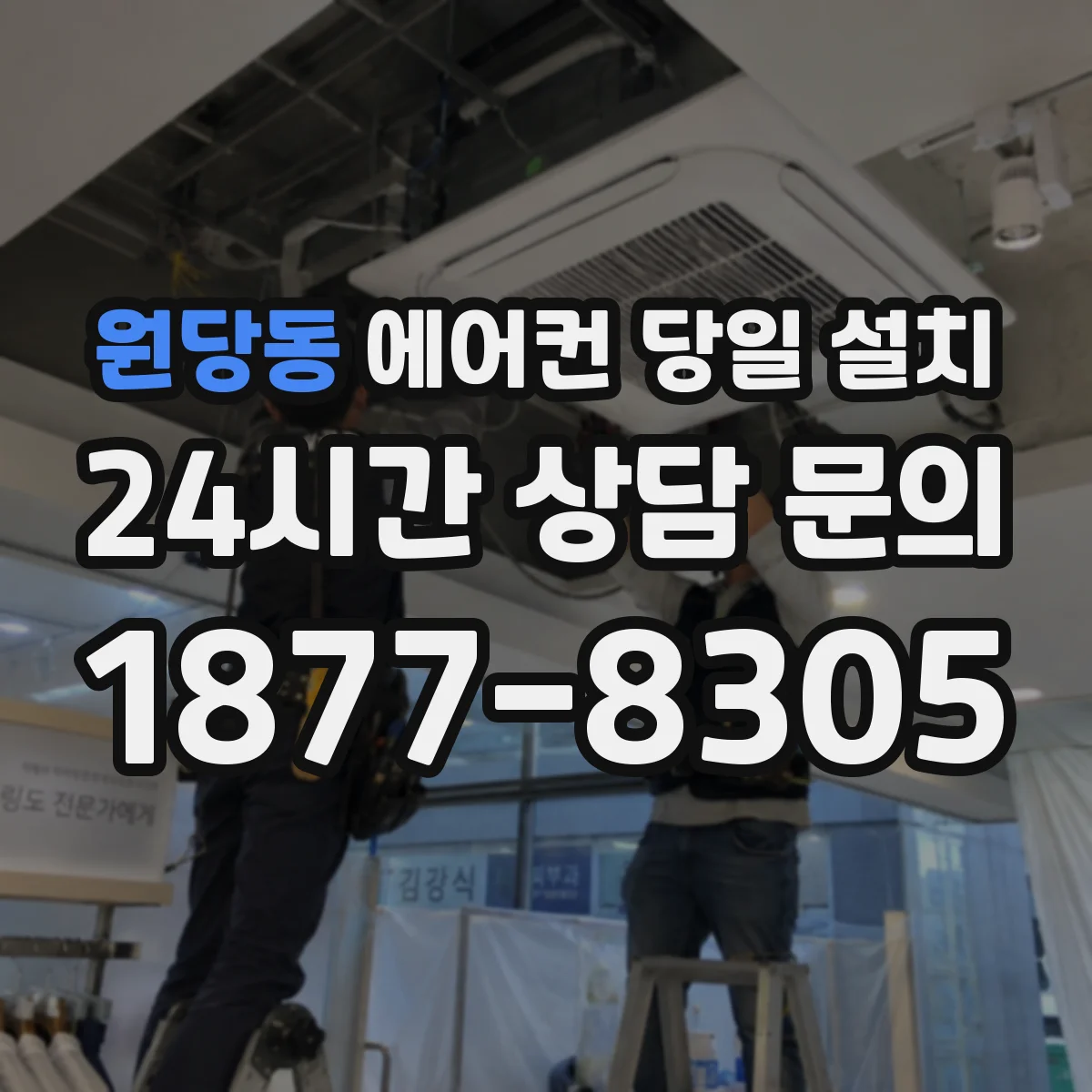 원당동 에어컨 당일 설치