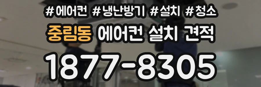 중림동 에어컨 설치 견적