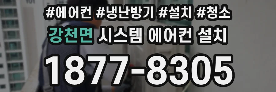 강천면 시스템 에어컨 설치