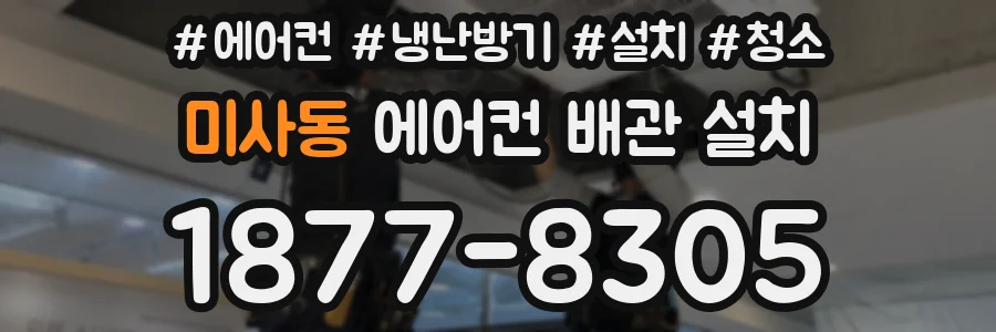 미사동 에어컨 배관 설치