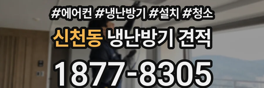 신천동 냉난방기 견적