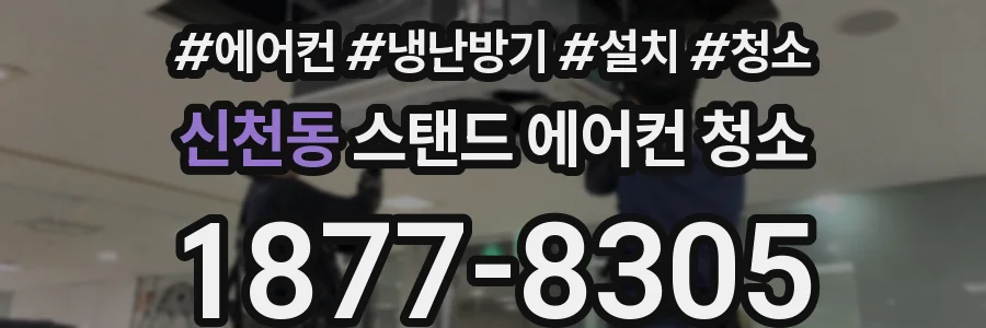 신천동 스탠드 에어컨 청소