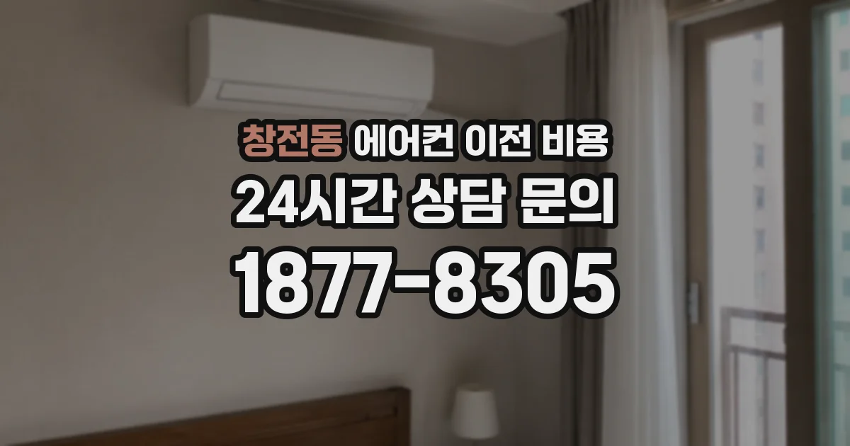 창전동 에어컨 이전 비용