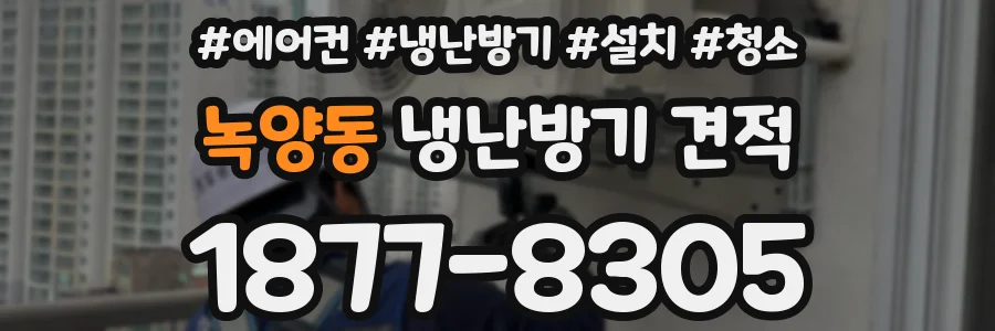 녹양동 냉난방기 견적