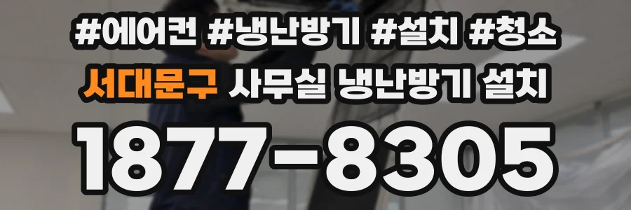 서대문구 사무실 냉난방기 설치