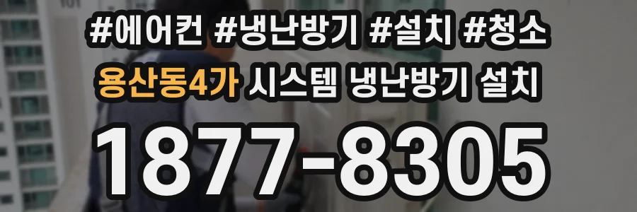 용산동4가 시스템 냉난방기 설치