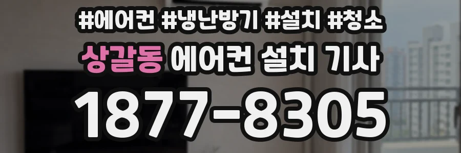 상갈동 에어컨 설치 기사