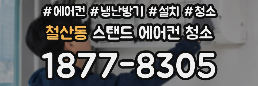 철산동 스탠드 에어컨 청소