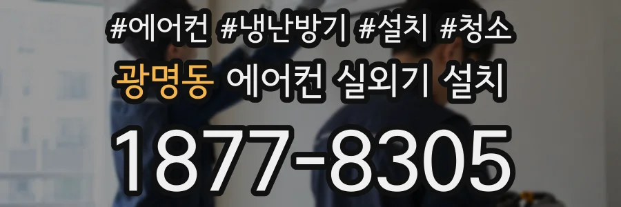 광명동 에어컨 실외기 설치