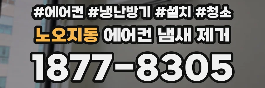 노오지동 에어컨 냄새 제거