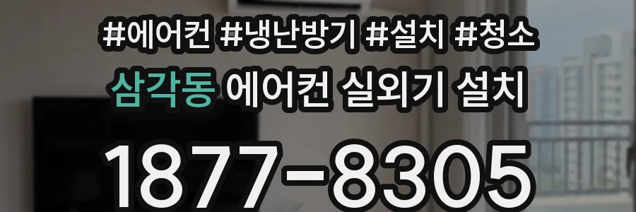 삼각동 에어컨 실외기 설치
