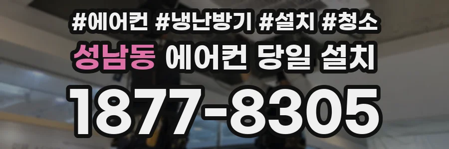 성남동 에어컨 당일 설치
