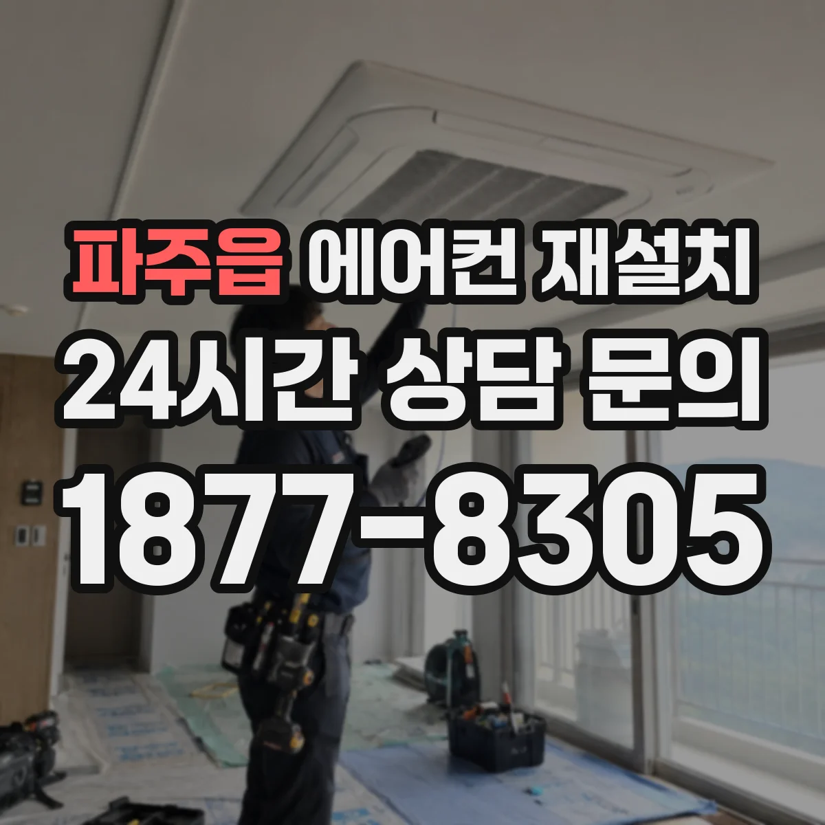 파주읍 에어컨 재설치