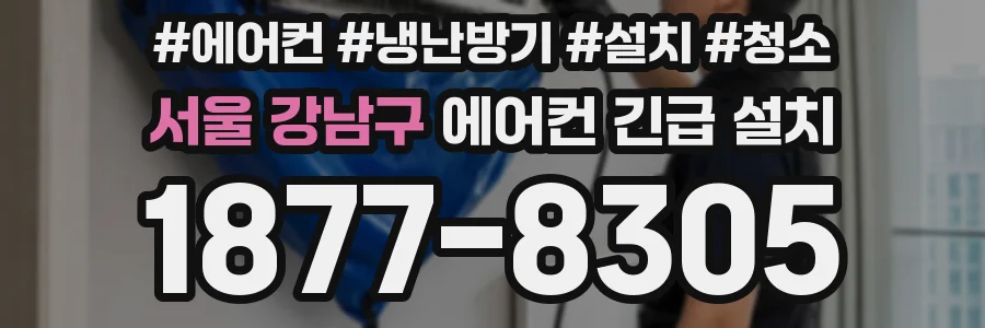 서울 강남구 에어컨 긴급 설치