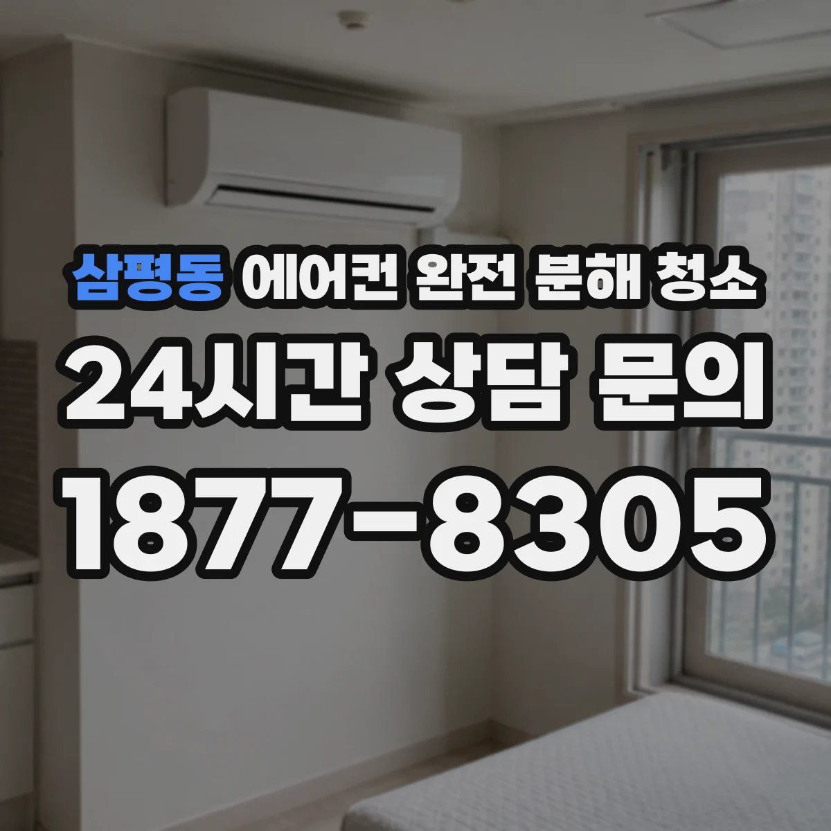 삼평동 에어컨 완전 분해 청소