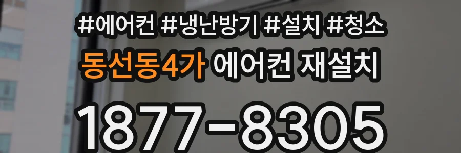 동선동4가 에어컨 재설치