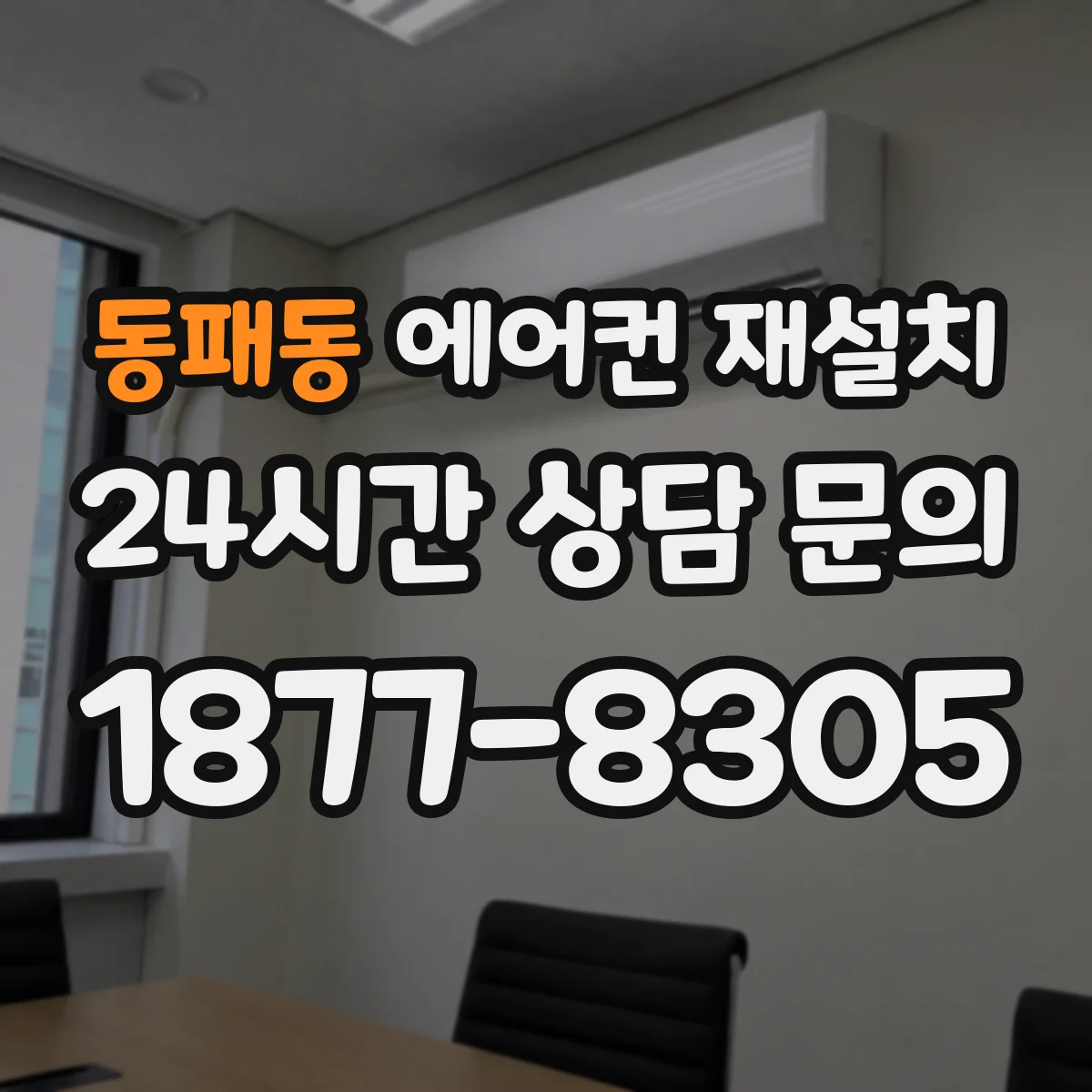 동패동 에어컨 재설치