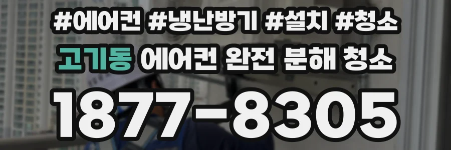 고기동 에어컨 완전 분해 청소