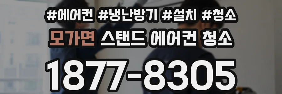 모가면 스탠드 에어컨 청소
